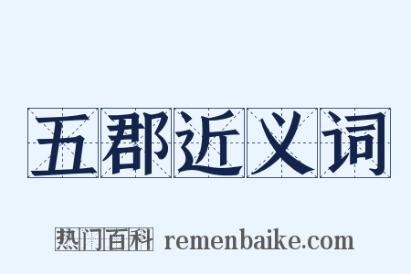五郡近义词是什么意思的图片